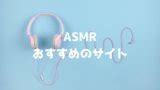 asmr japanese サイト|【2024年最新】ASMRを無料で聴けるオススメのサイト6選.